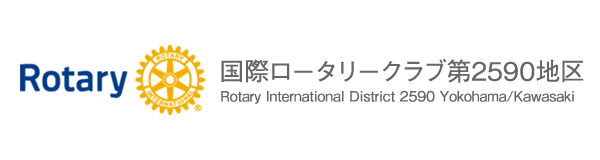 国際ロータリー第2590地区（横浜・川崎）