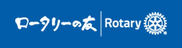 ロータリーの友