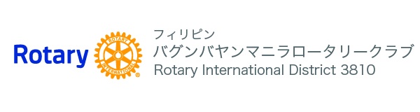 バグンバヤンマニラロータリー