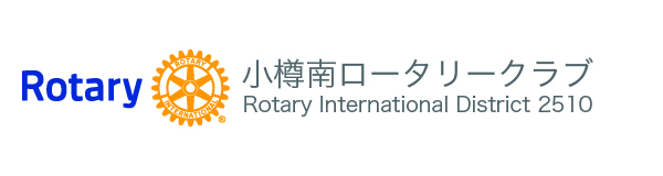小樽南ロータリー