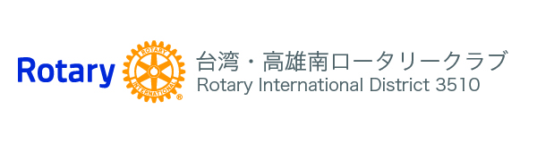 台湾・高雄南ロータリー
