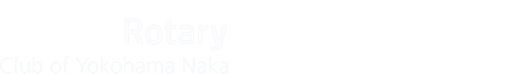 横浜中 ロータリー・クラブ